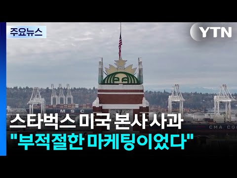 스타벅스 미국 본사 "부적절 마케팅 사과"...후속 조치 '주목' / YTN
