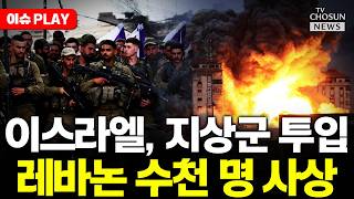 [????이슈PLAY] 이스라엘, 레바논 전부 쓸어버린다