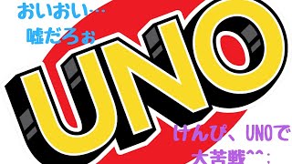 けんぴ、UNOで大苦戦！？UNOしてみた！