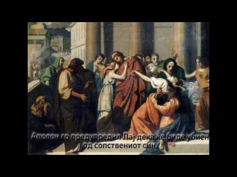 Митот за Едип