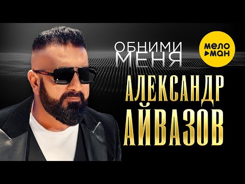 Александр Айвазов - Обними меня (Official Video, 2023)