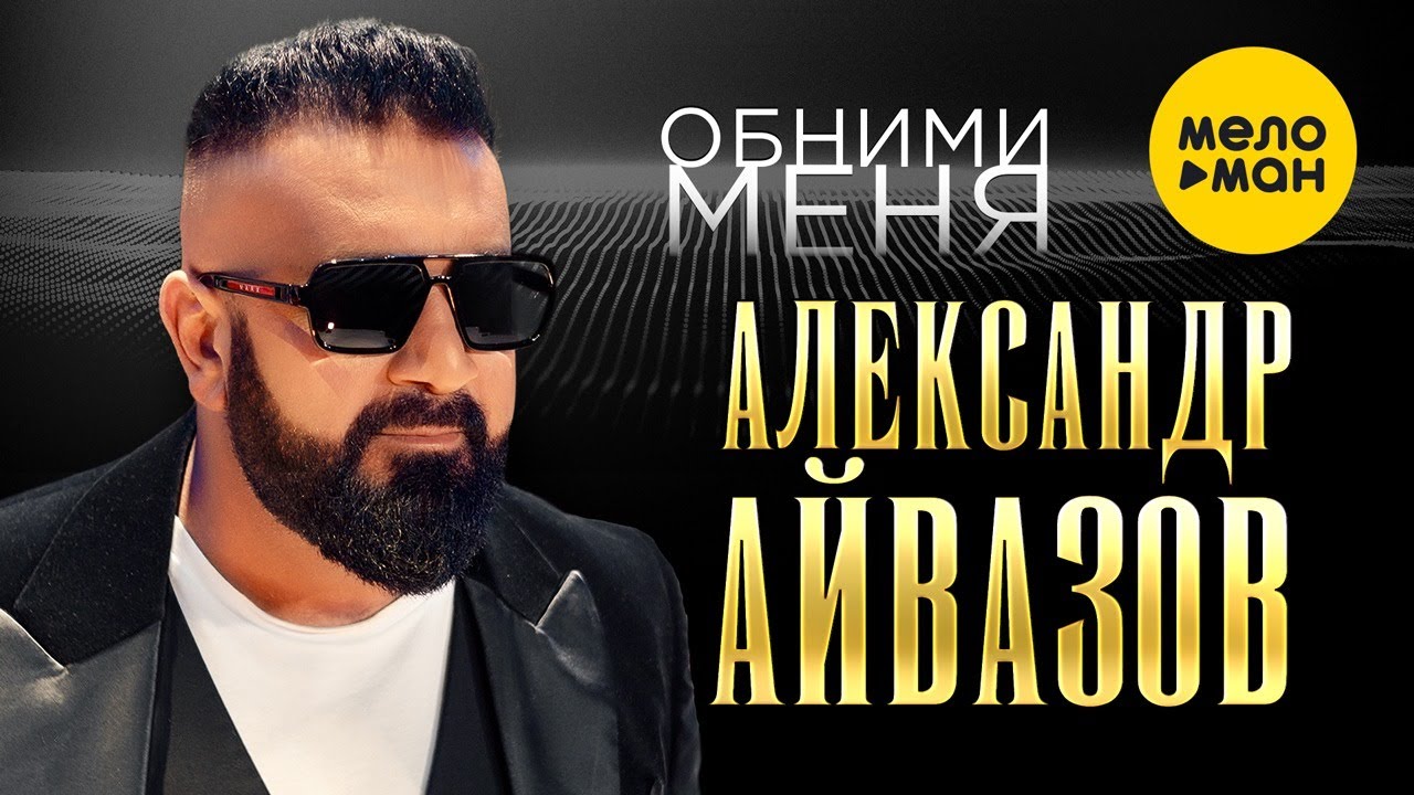 Александр Айвазов — Обними меня