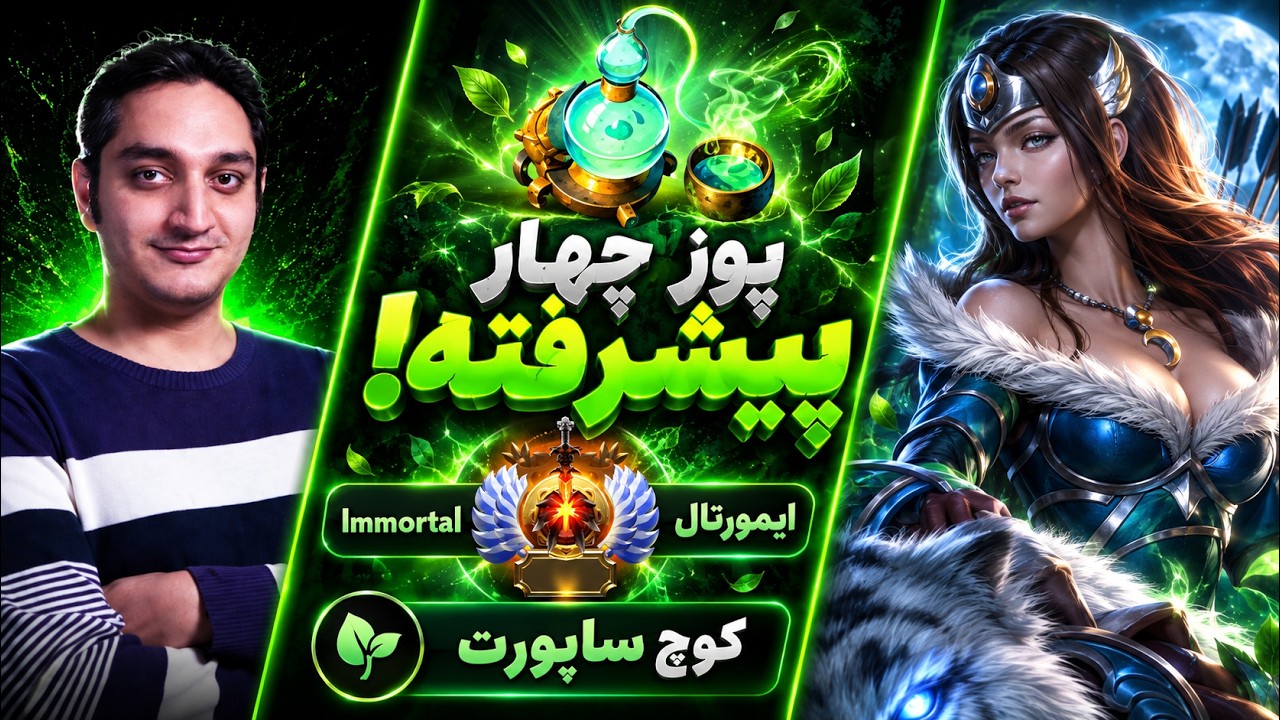 پوز 4 پیشرفته!🟢کوچ ساپورت ایمورتال🔥|🟢Coach Mirana Pos 4 Immortal