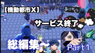 【機動都市X】サービス終了！！今まで本当にありがとう！思い出を忘れない様に～総編集Part1