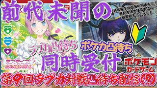 【ラブカ】第９回！ラブカ対戦凸待ち配信 視聴者のみなさんとミュージックゲットだぜ！！(？)【凸待ち配信】【ラブライブ！オフィシャルカードゲーム】【ポケカ】