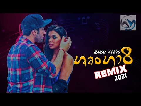 #Shrungari  Rahal Alwis remix 2021 #tutucreationsproductions