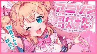 【歌枠】週末もアゲてこ♡アニソン縛りで歌うよ～～！！💗🎙初見さんも歓迎!!♡  /  -KARAOKE-【#あんこ配信中 / #RIOTMUSIC】
