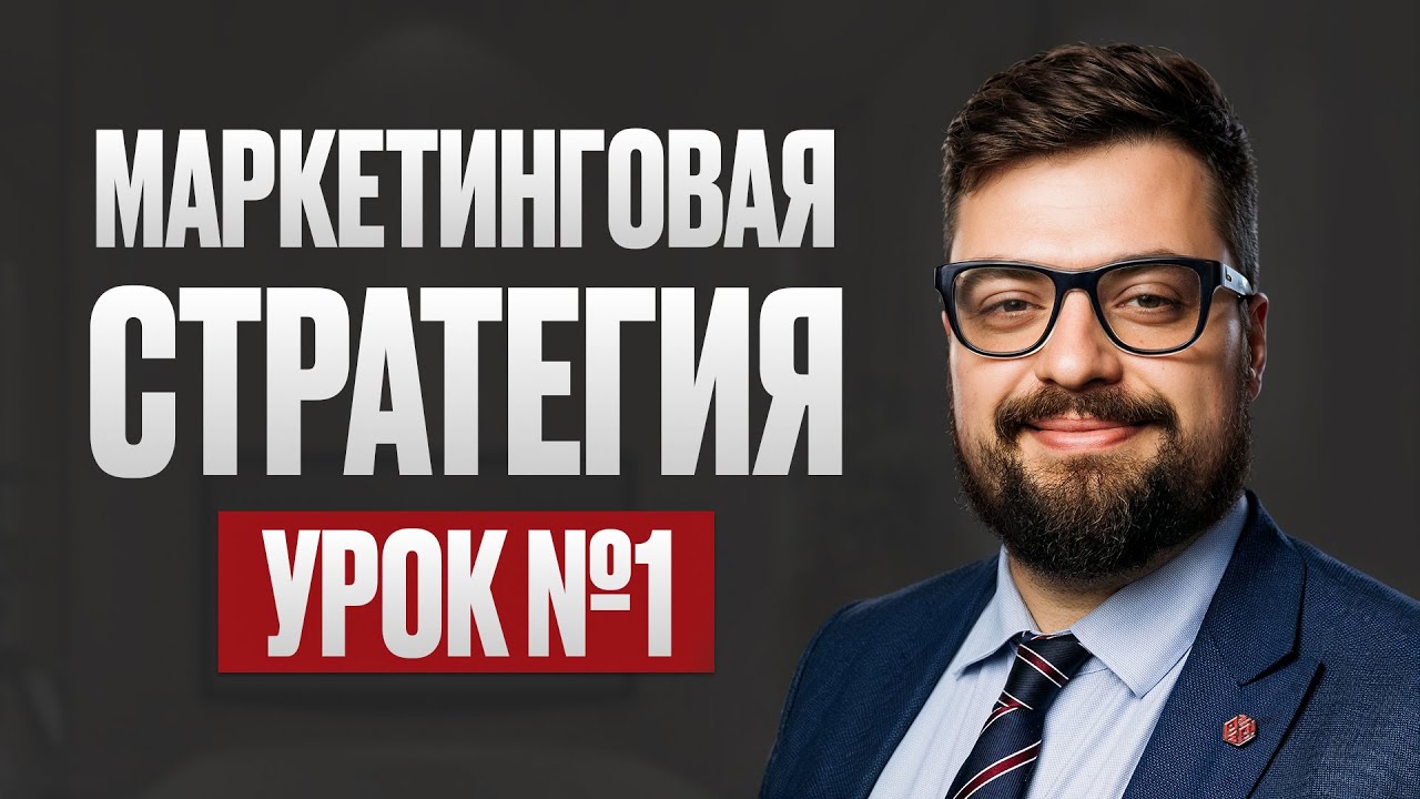 Введение в маркетинговую стратегию на основе данных. Урок №1 Что такое маркетинг