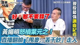 [討論] 黃揚明怒槓葉元之！直播翻臉
