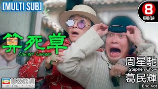Download lagu Comedy | English Subtitle | Lawyer Lawyer | Hong Kong Movie | Stephen Chow、Chiau Sing Chi | 美亞 | 算死草 mp3 Download lagu Comedy | English Subtitle | Lawyer Lawyer | Hong Kong Movie | Stephen Chow、Chiau Sing Chi | 美亞 | 算死草 mp3