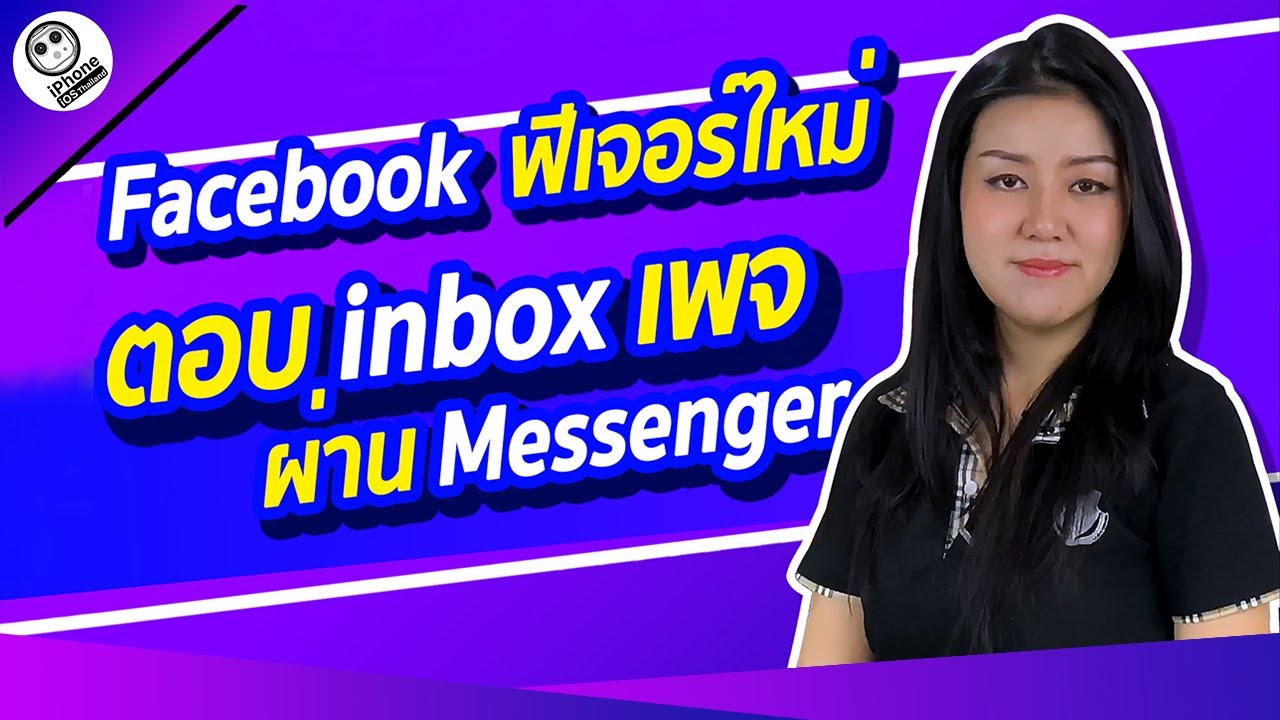 Facebook ตอบ inbox เพจผ่าน Messenger ได้แล้วนะ | iPhone iOS Thailand