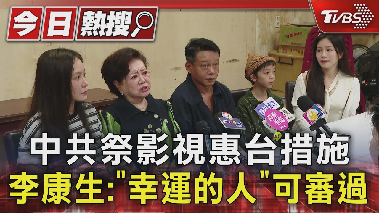 影音/中共祭影視惠台措施 李康生:「幸運的人」可審過