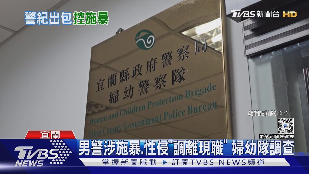 宜蘭男警疑「毆打、性侵」 女警手臂瘀青