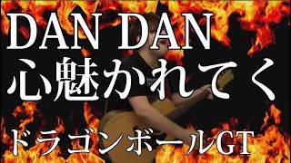 [ドラゴンボールGT OP] DAN DAN 心魅かれてく（弾き語りCover） / 湯毛