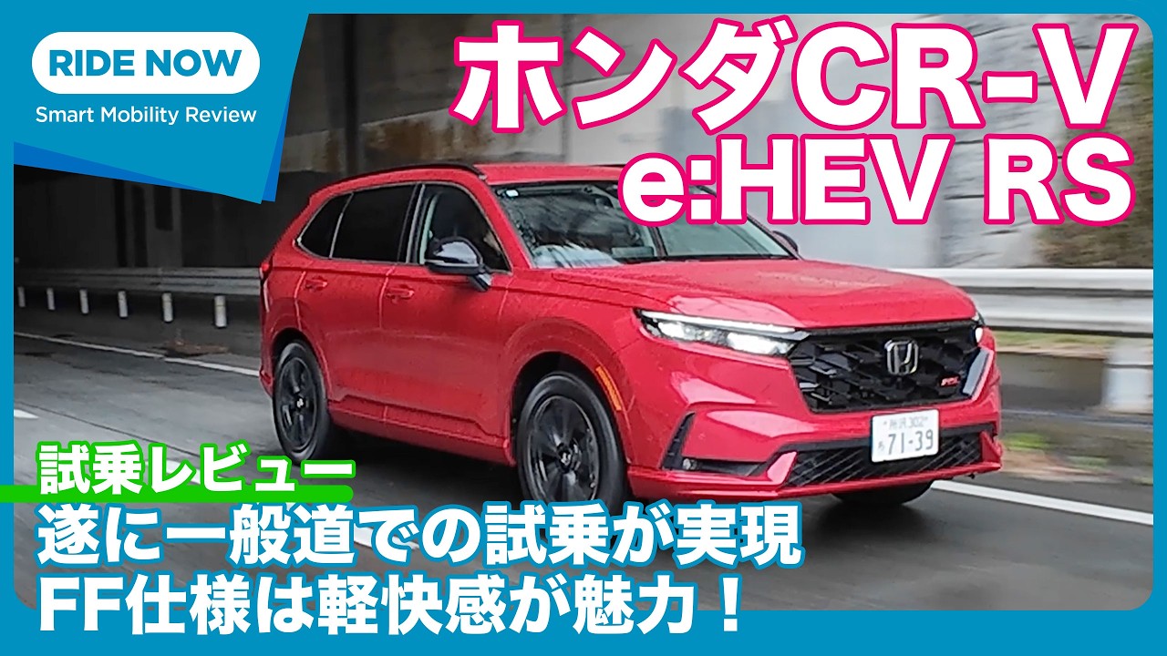 ホンダCR-V e:HEV RS FF 試乗レビュー by 島下泰久