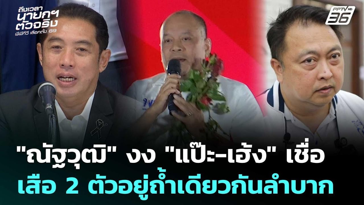 "ณัฐวุฒิ" งง "แป๊ะ-เฮ้ง" เชื่อเสือ 2 ตัวอยู่ถ้ำเดียวกั