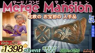 【実況】マージマンション #1398/Merge Mansion【箱庭修繕&パズル】ｺﾝﾋﾞﾏﾝｼｮﾝ