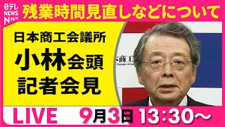 【リプレイ】日本商工会議所  小林会頭 記者会見 ──経済ニュースライブ  （日テレNEWS LIVE）