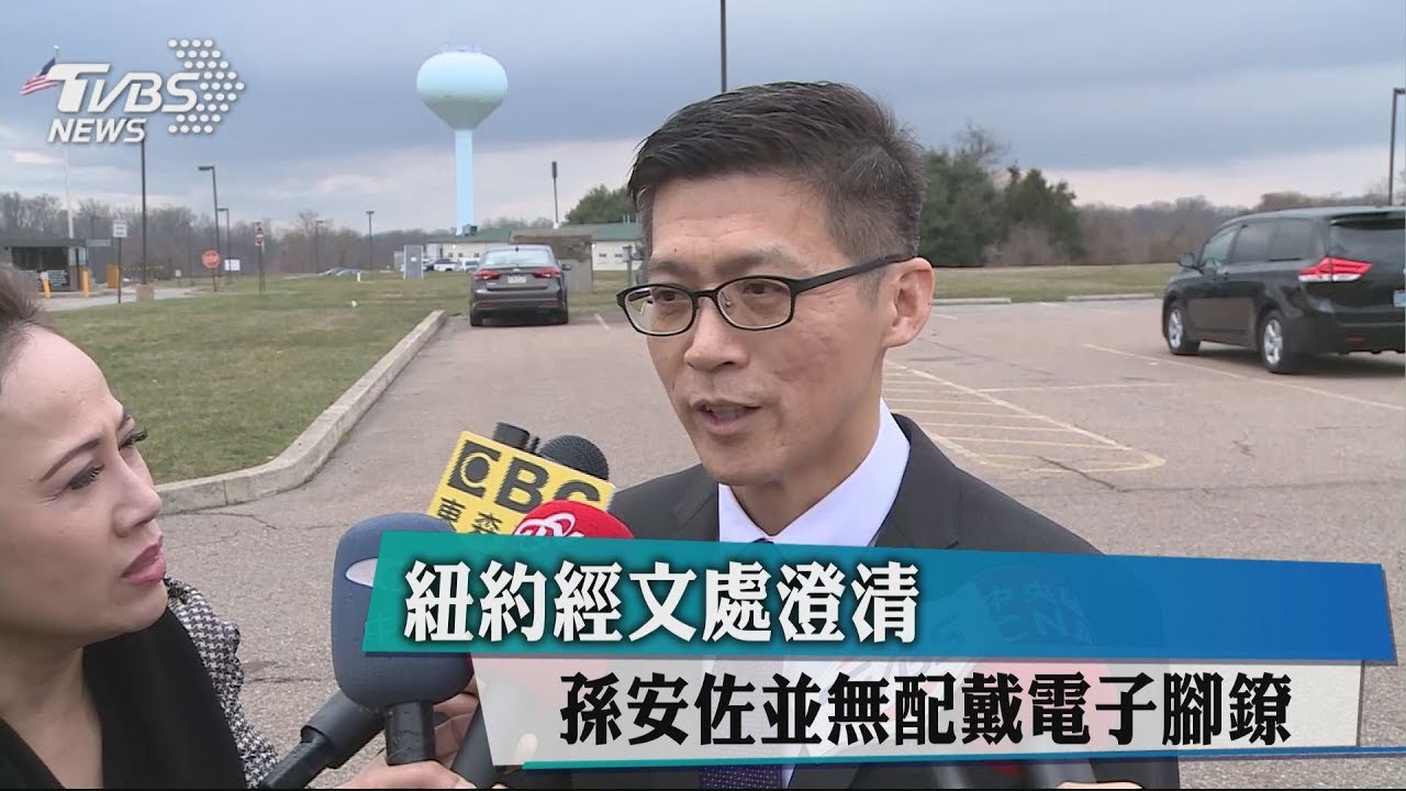 紐約經文處澄清　孫安佐並無配戴電子腳鐐