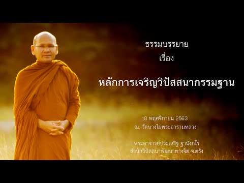 หลักการเจริญวิปัสสนากรรมฐาน โดยพระอาจารย์ประเสริฐ ฐานังกโร