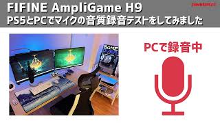 FIFINE AmpliGame H9 マイクテスト加工なしの音声です「詳しくは概要欄へ」