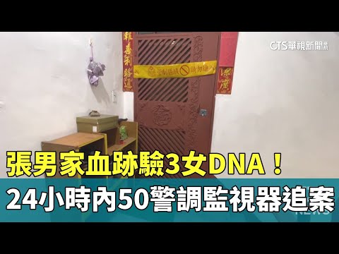 張男家血跡驗3女DNA！　24小時內50警調監視器追案