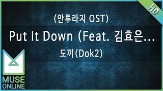 [뮤즈온라인] 도끼(Dok2) - Put It Down (Feat. 김효은, 창모) (안투라지 OST)