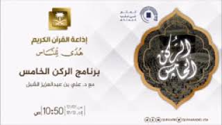 أ.د. علي الشبل | برنامج الركن الخامس (إذاعة القرآن) | الحلقة (7) image