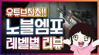[서든어택] 유튜브최초! 서든최초! 노블엠포(Noble M4A1) 레벨1~50까지 레벨별 리뷰 및 달성 과정(매드무비) | Sudden Attack