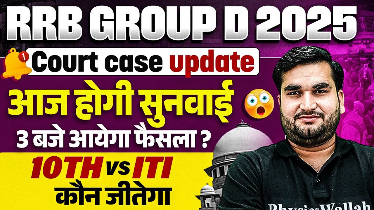 RRB Group D Court Case Update : अंतिम फैसला आज | RRB Group D ITI Vs 10th | RRB Group D New Update