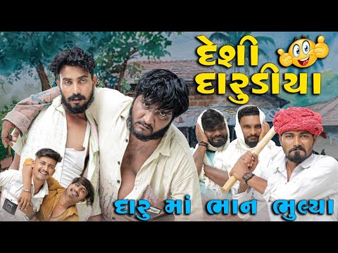 દેશી દારુડીયા || દારુ પી ને ભાન ભુલ્યા ||  Gujju Love Guru New Comedy Gujarati 2025