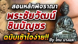 พระชัยวัฒน์ ชินบัญชร l หยิบกล้องส่องพระ กับโทนบางแค 01/07/63 พระชัยวัฒน์ ชินบัญชร l หยิบกล้องส่องพระ กับโทนบางแค 01/07/63