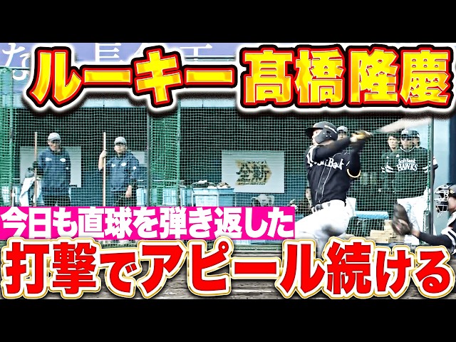 【アピール続ける】高橋隆慶『スイングに鋭さ…今日もストレートを弾き返して2日連続の長打!!』