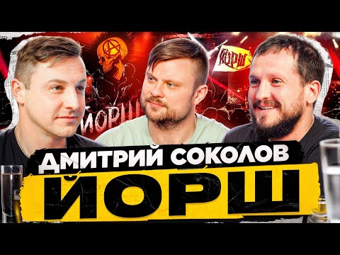 Дмитрий "Сокол" Соколов - группа ЙОРШ. Панк-рок, алкоголь и запрещённые песни.