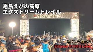 霧島えびの高原エクストリームトレイル ロング 走ってきた