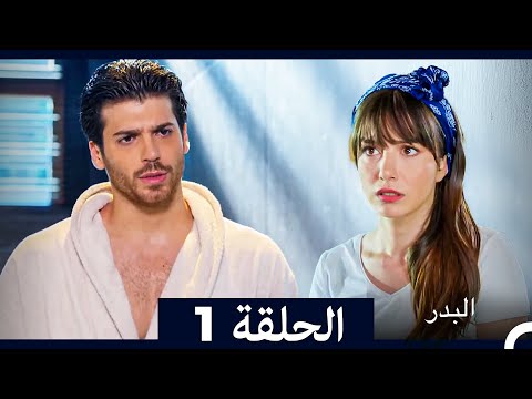 مسلسل البدر الحلقة 1 (Long Version) (Arabic Dubbed)