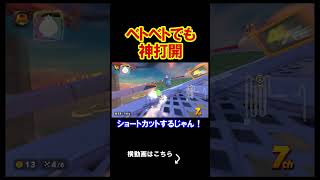 ベトベトの方がむしろ都合が良いまである。 マリオカートワールド 実況 マリカワ #shorts