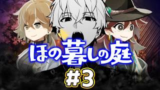 【ホラゲ配信】田舎暮らしにも慣れたものです【ほの暮しの庭】#3