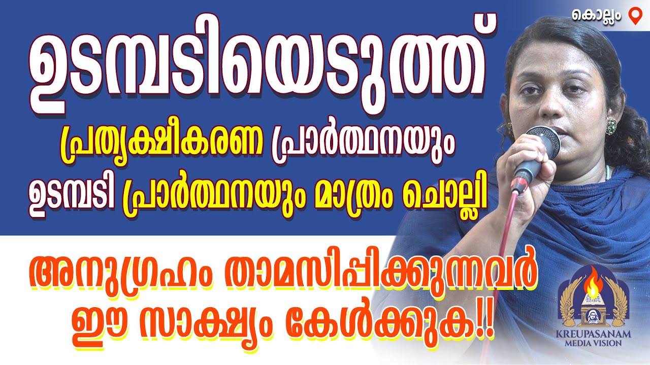 ഉടമ്പടിയെടുത്ത് പ്രത്യക്ഷീകരണ പ്രാർത്ഥനയും ഉടമ്പടിപ്രാർത്ഥനയും മാത്രം ചൊല്ലി അനുഗ്രഹം
