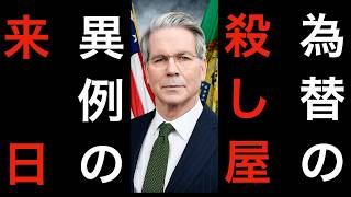 【米財務長官来日】為替の殺し屋、異例の来日。狙いは「円安」か？「日銀」か？