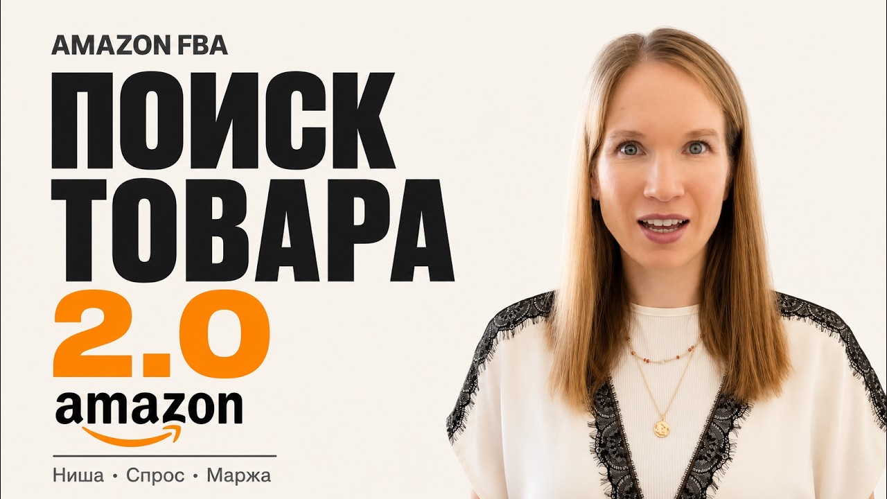 Amazon FBA, Wildberries, Ozon 2026: 7 нестандартных способов найти товар без Helium 10