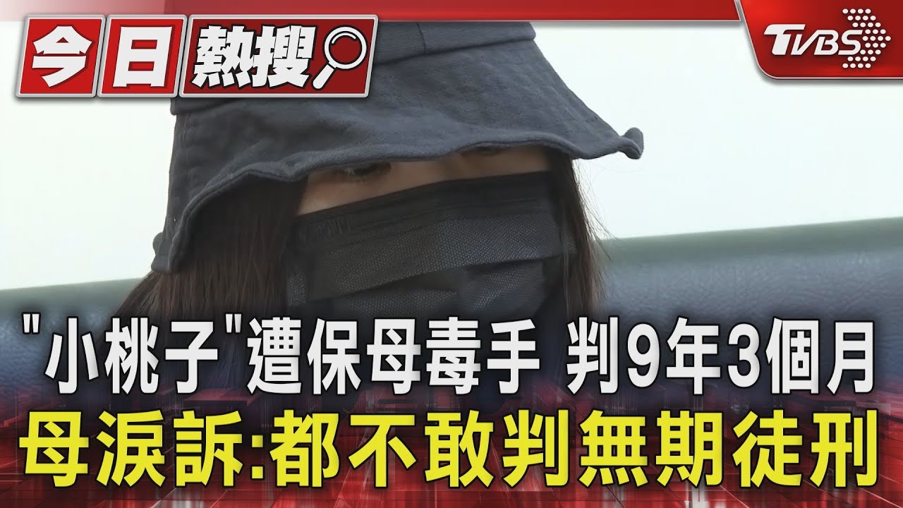「小桃子」遭保母毒手判9年3個月 母淚訴:都不敢判無期徒刑