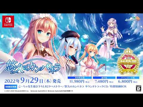 悠久のカンパネラ