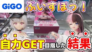 【GIGO】ぶいすぽっ！フィギュアを自力GETできるか挑戦したら、衝撃的な結末が！【橘ひなの/空澄セナ】#ぶいすぽ #クレーンゲーム #ufoキャッチャー #anime