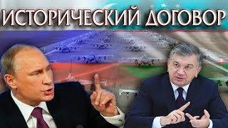 Исторический Договор Узбекистана и России