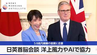 日英首脳会談 洋上風力やAIで協力 3.8兆円規模の投資に合意【モーサテ】