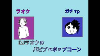 DJラオクの！パピプペポップコーン第2回(ラジオ)