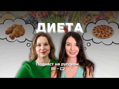 Выпуск 153. Лексика по теме ДИЕТА. | Подкаст на русском B1-C2  #russianpodcast