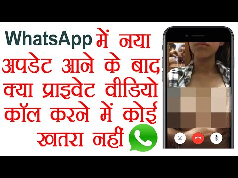 is safe WhatsApp private video call after 2022 latest update || क्या अब वीडियो कॉल रिकॉर्ड नहीं होगा