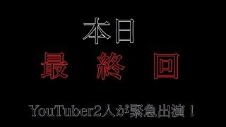 ラブライブ！応援チーム！！【Aqcess】定期放送最終回